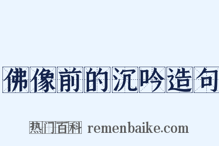佛像前的沉吟造句是什么意思的图片